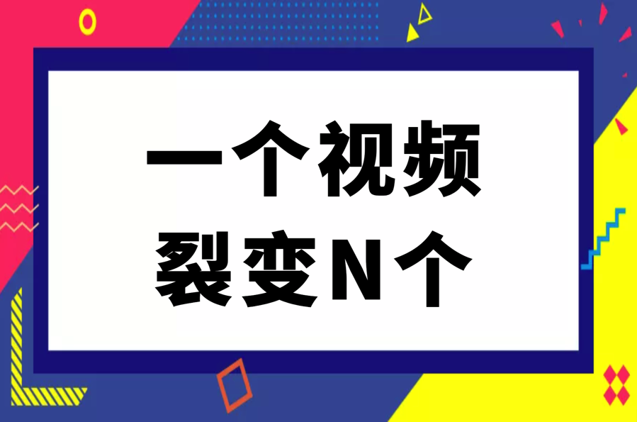 AI裂变，一个视频裂变为N个