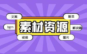 素材资源