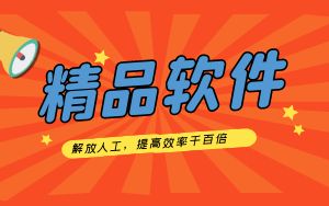 精品软件