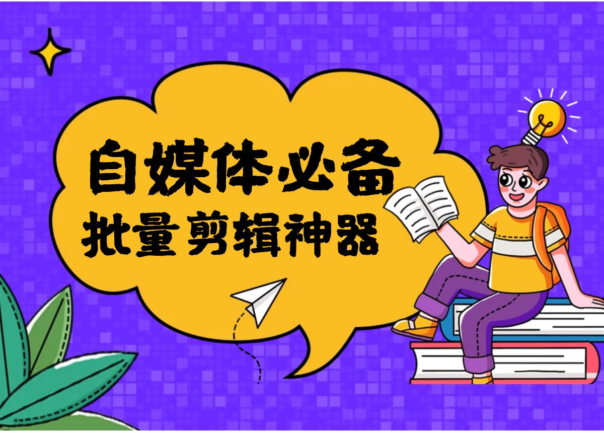 AI快剪，一款全能型视频批量剪辑软件，让你一人超越一个工作室