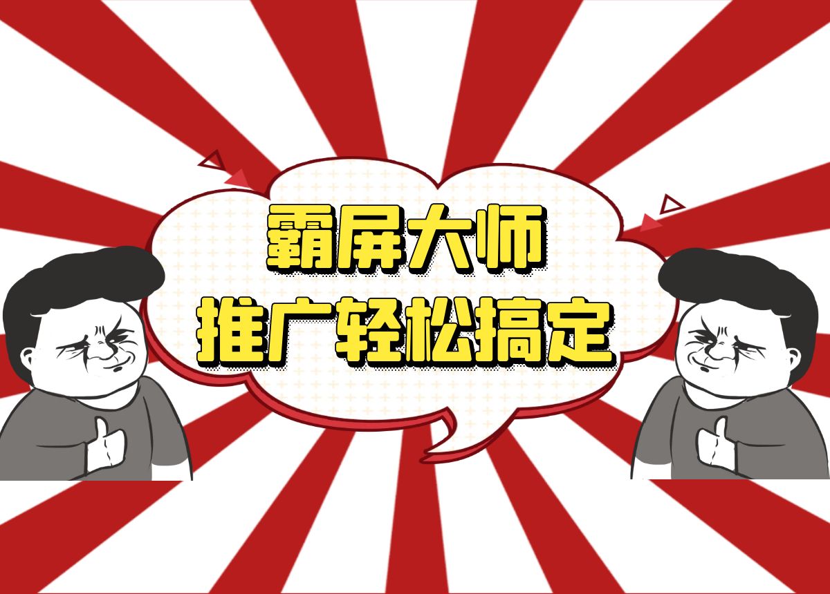 AI霸屏大师，抖音霸屏，门店推广，轻松搞定