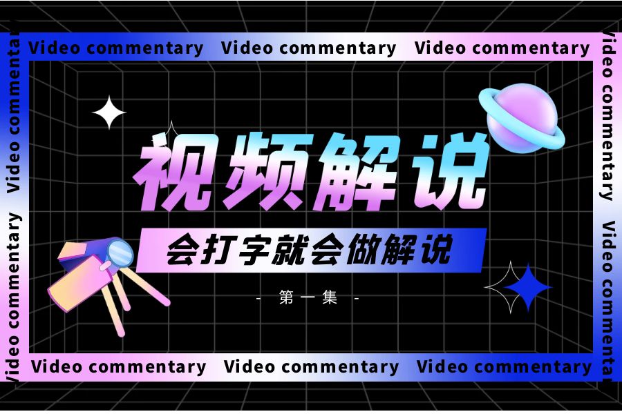 AI视频解说，会打字就能做视频解说，一款小白轻松上手的视频解说软件，内置多套模板