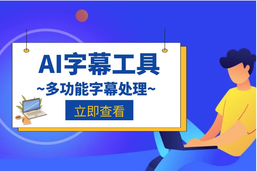 AI字幕，字幕处理，视频，图片及文件处理，用它就对了